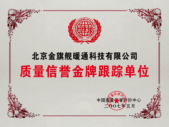 金旗艦 全國質(zhì)量信譽(yù)金牌跟蹤單位，散熱器廠家