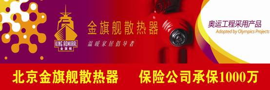 金旗艦散熱器廠家，奧運(yùn)工程選用產(chǎn)品，30年質(zhì)保