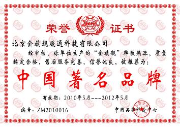 相信品牌的力量，金旗艦散熱器品牌中國著名品牌。