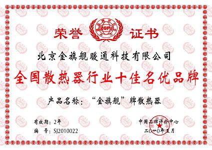 全國(guó)散熱器行業(yè)十佳名優(yōu)品牌金旗艦散熱器
