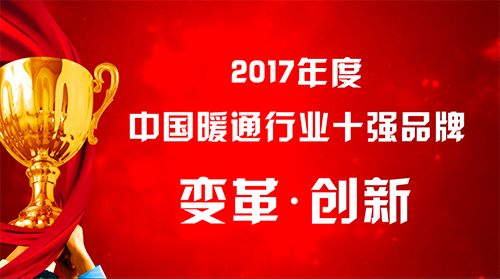 中國暖通行業(yè)十強(qiáng)品牌